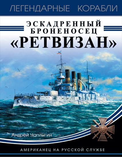 Legendarne okręty - Ligiendarnyje korabli - Czapłygin A. - Eskadrienny...enosiec Rietwizan. Amierikaniec na ruskoj slużbie.JPG